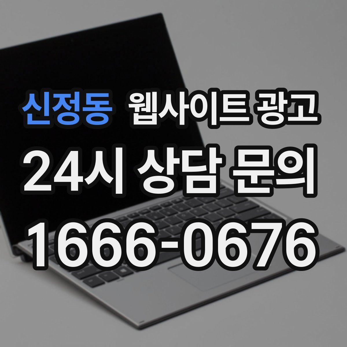 신정동 웹사이트 광고