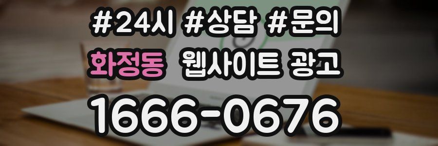 화정동 웹사이트 광고