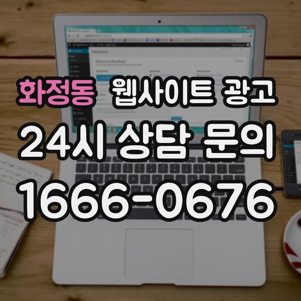 화정동 웹사이트 광고