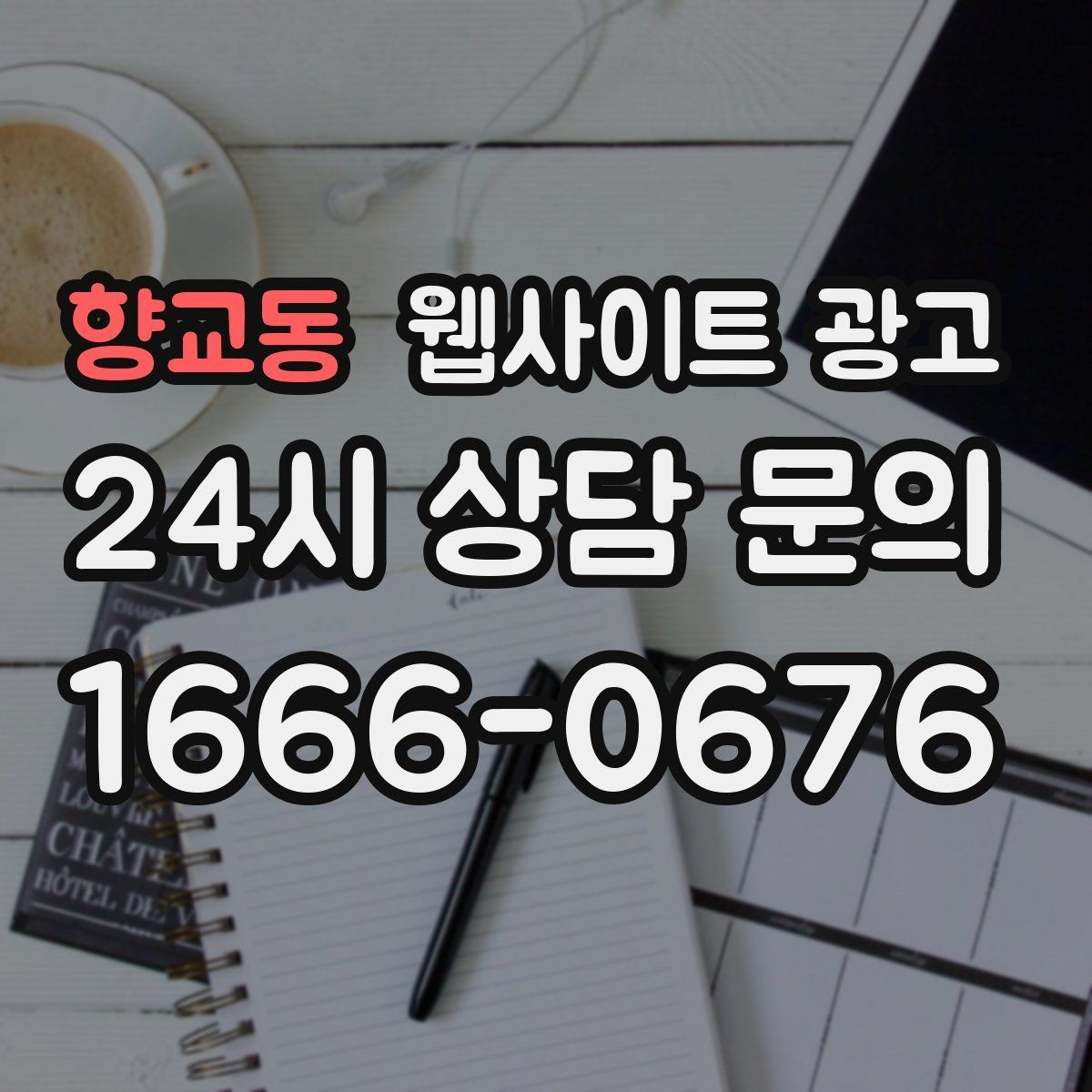 향교동 웹사이트 광고 가격 비용 키워드 글을 안전하게 쓰는 구성