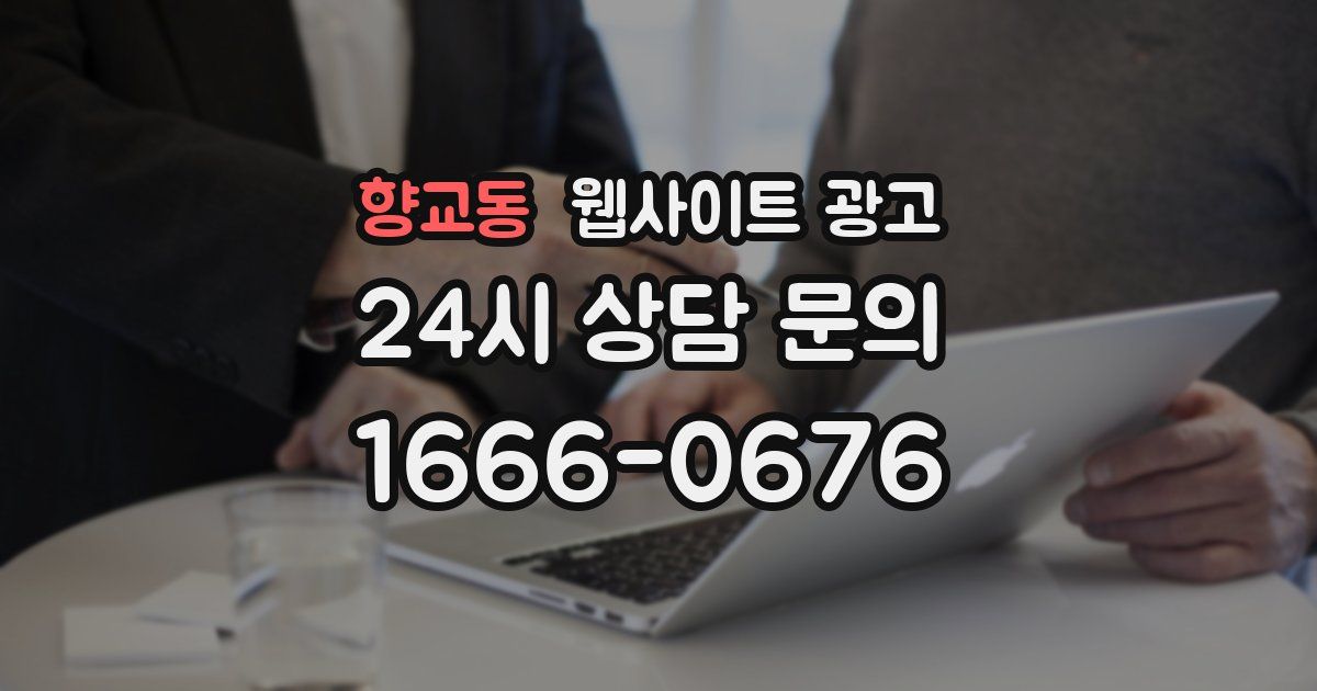 향교동 웹사이트 광고