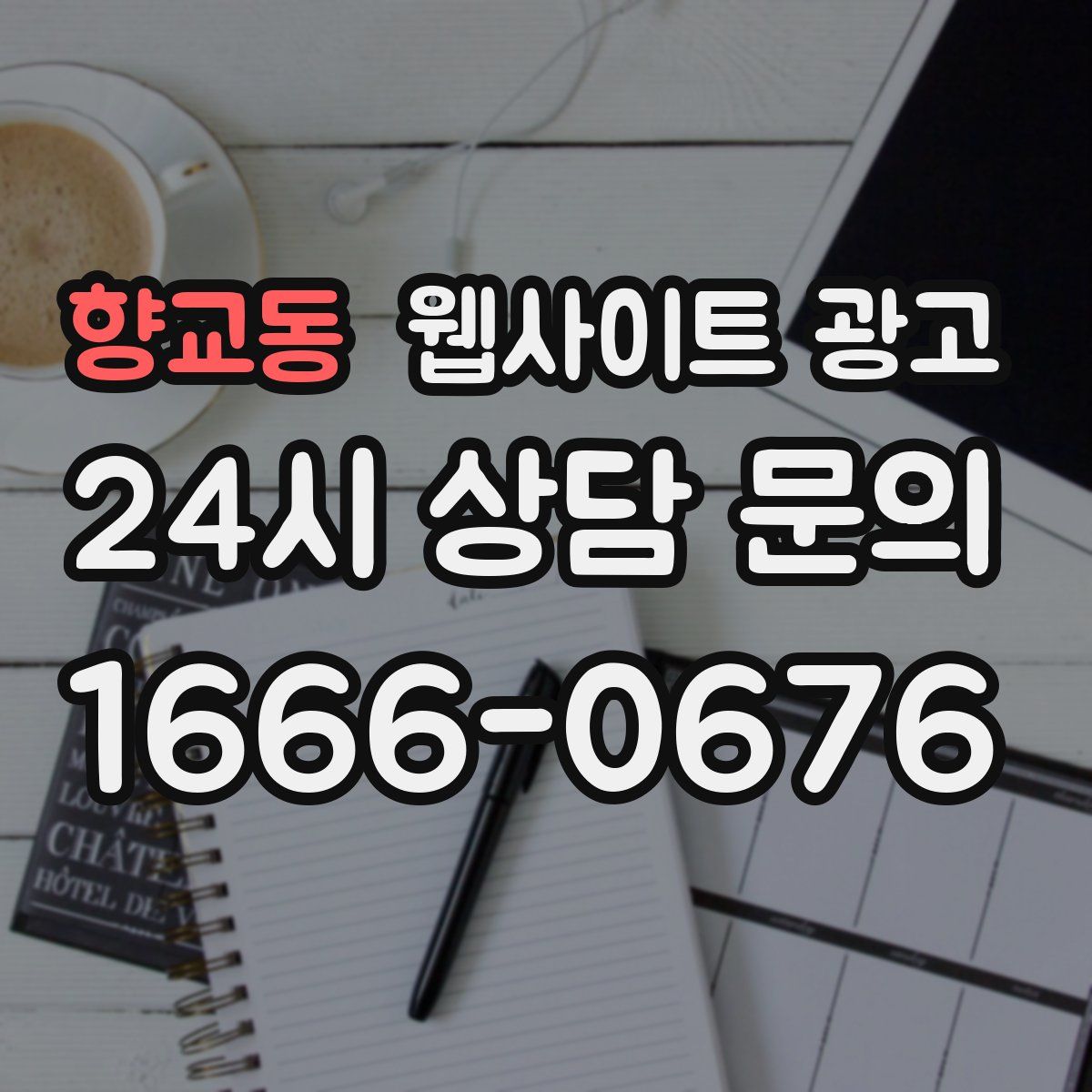 향교동 웹사이트 광고