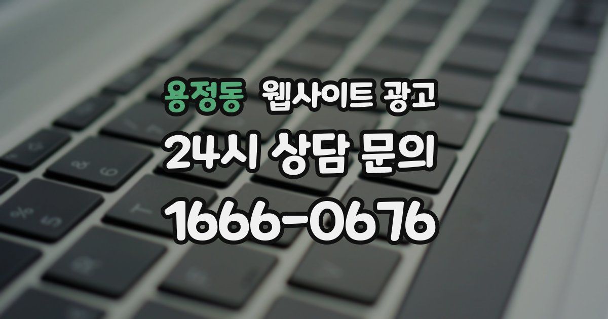 용정동 웹사이트 광고