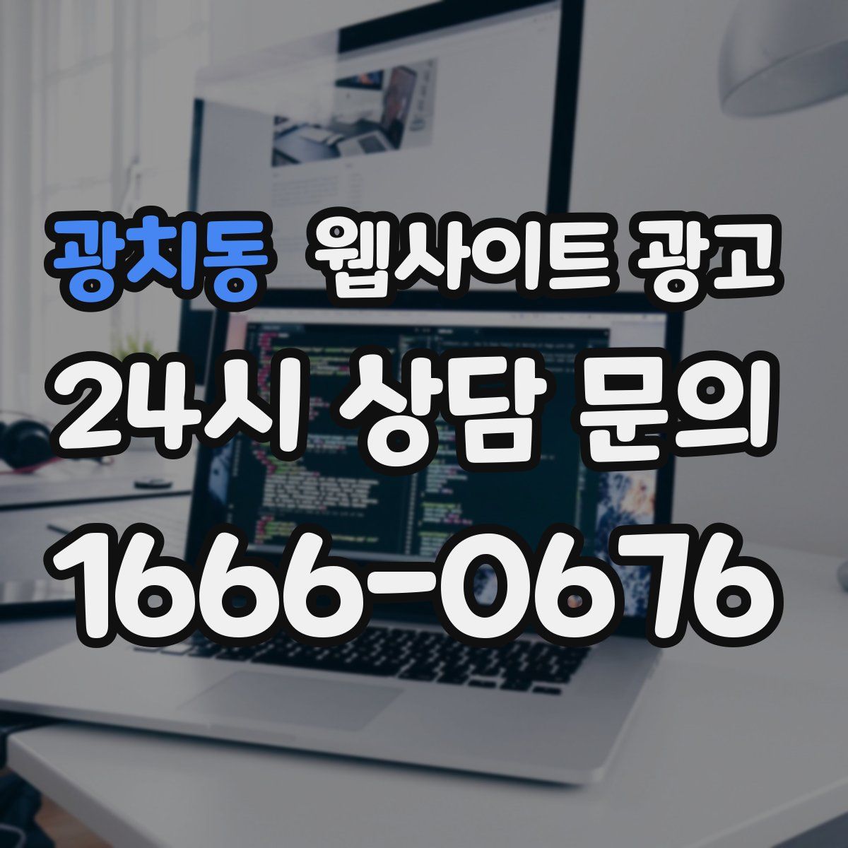 광치동 웹사이트 광고