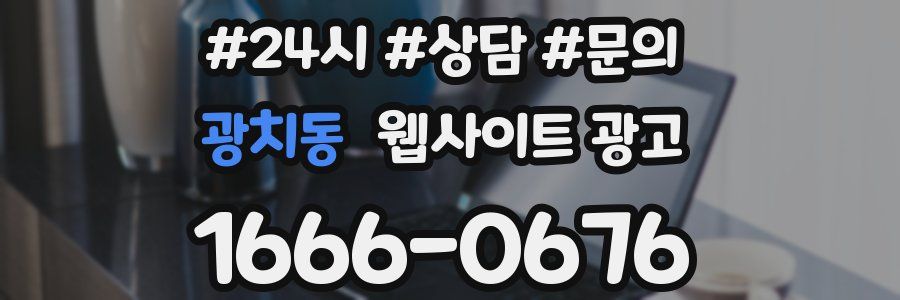 광치동 웹사이트 광고