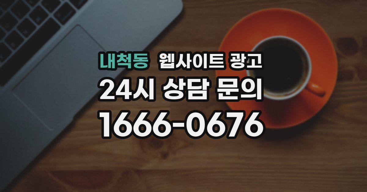 내척동 웹사이트 광고