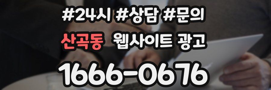 산곡동 웹사이트 광고