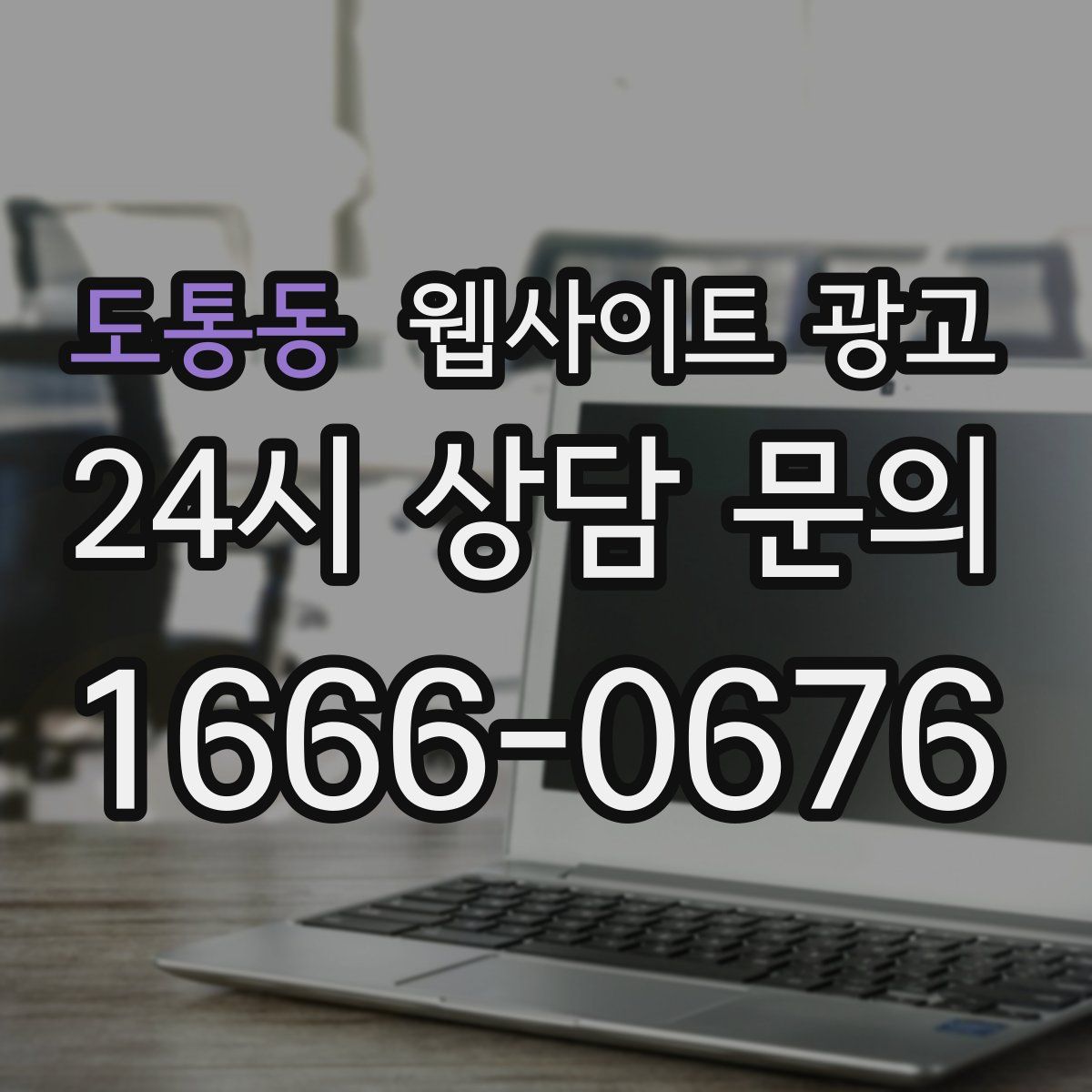 도통동 웹사이트 광고