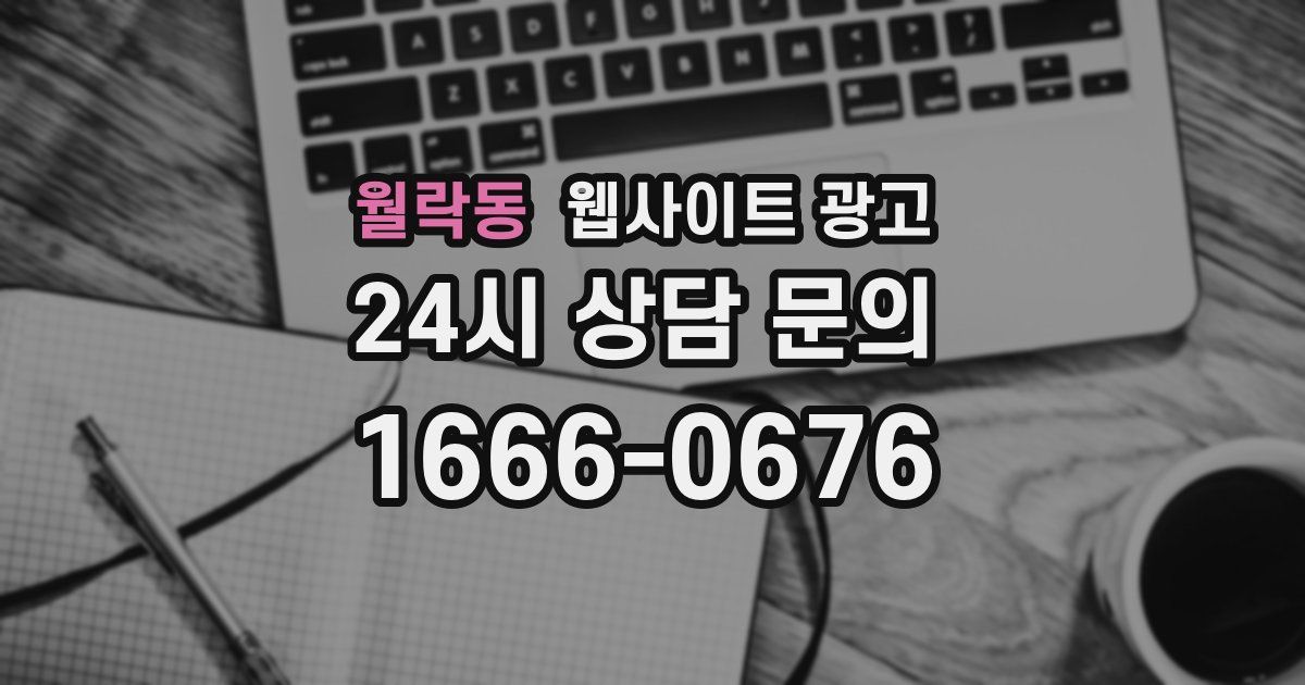 월락동 웹사이트 광고
