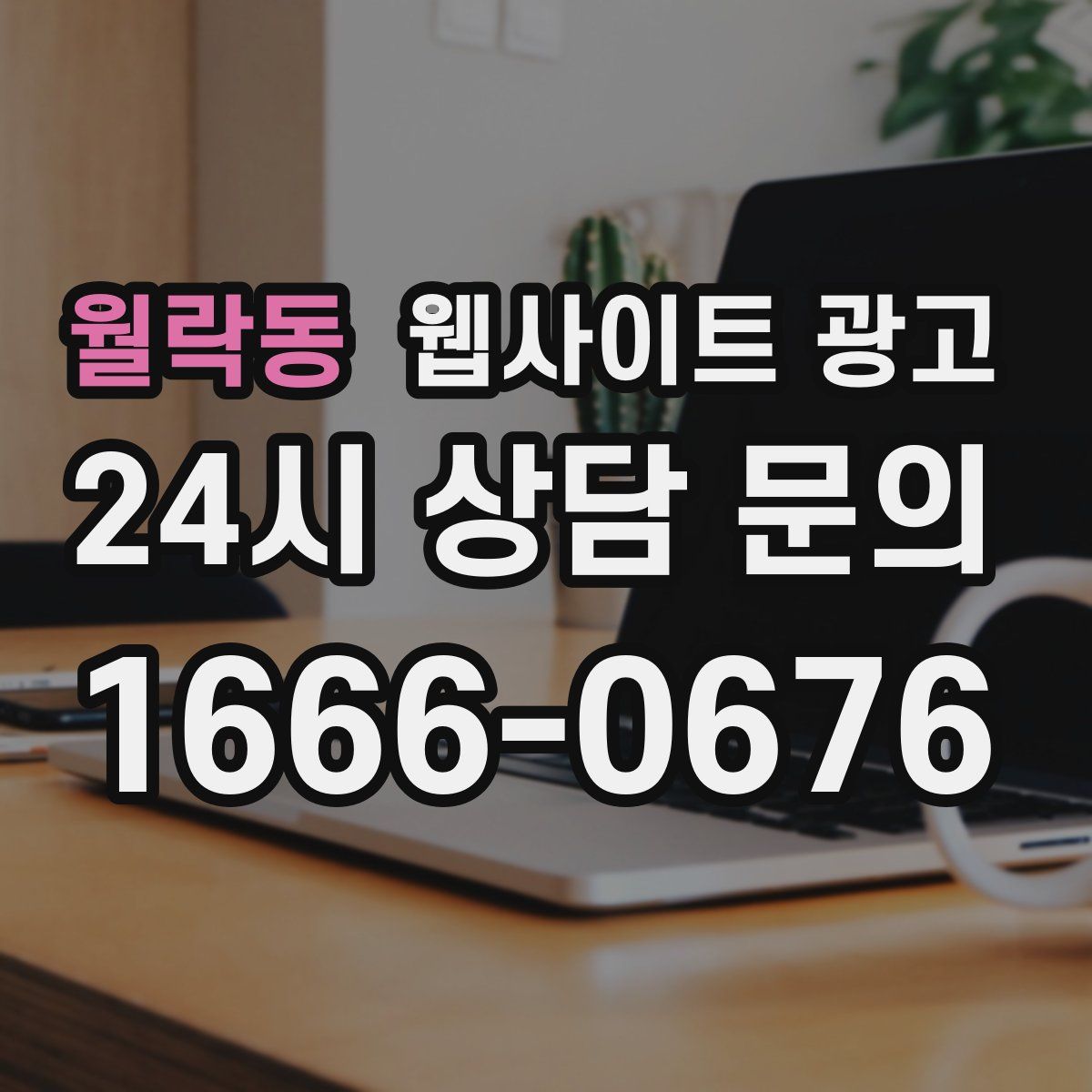 월락동 웹사이트 광고