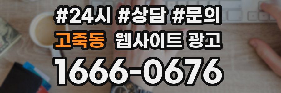 고죽동 웹사이트 광고