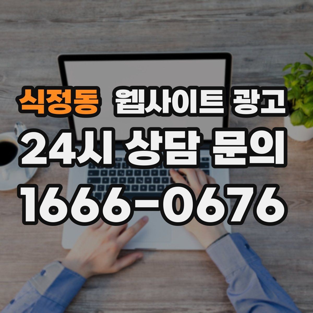 식정동 웹사이트 광고 사례 페이지를 글과 연결해 전환을 올리는 방법