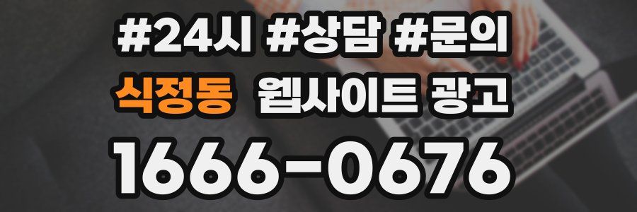 식정동 웹사이트 광고