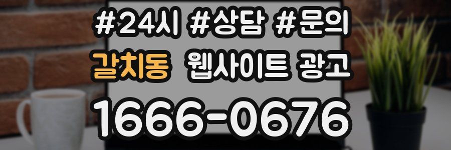 갈치동 웹사이트 광고