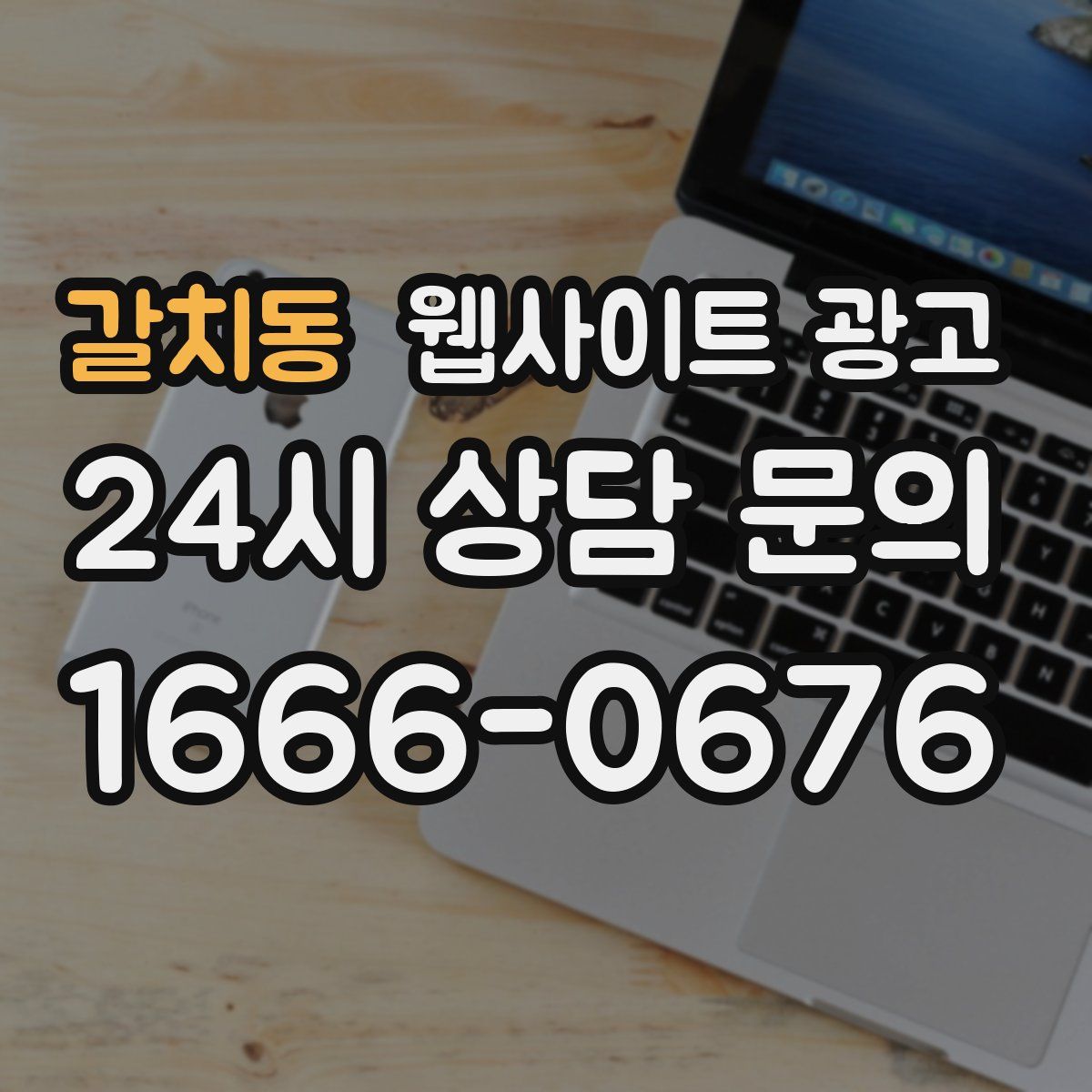 갈치동 웹사이트 광고