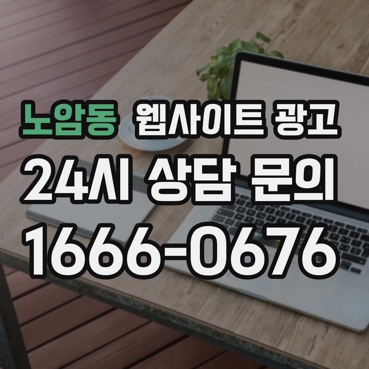 노암동 웹사이트 광고