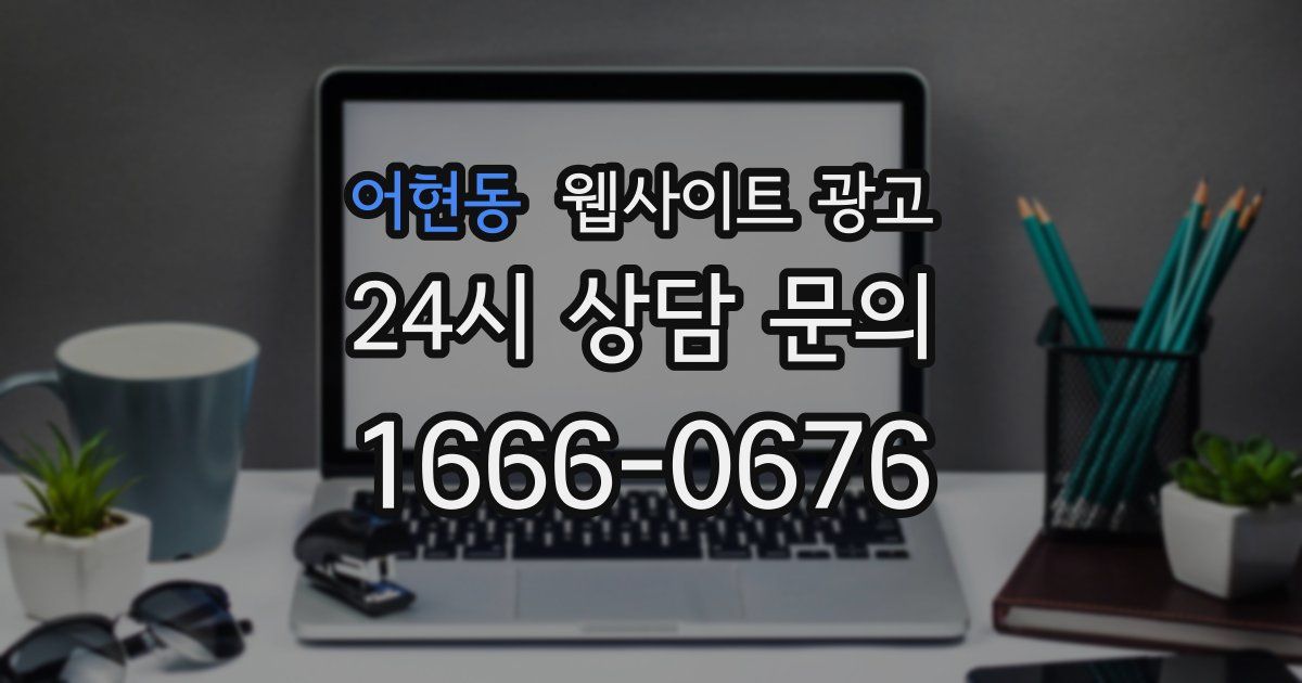 어현동 웹사이트 광고