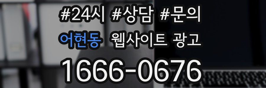 어현동 웹사이트 광고