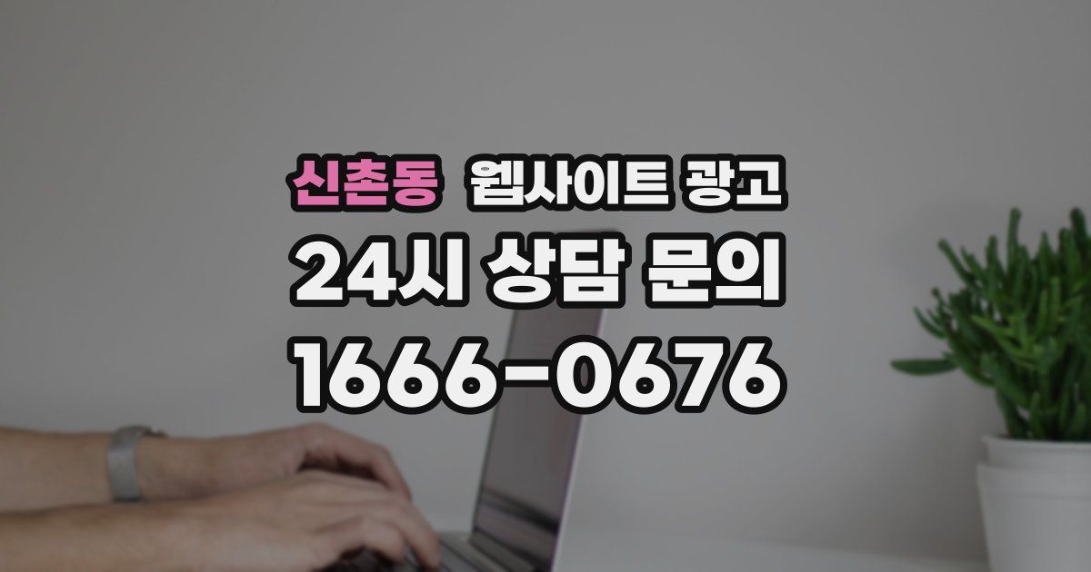 신촌동 웹사이트 광고
