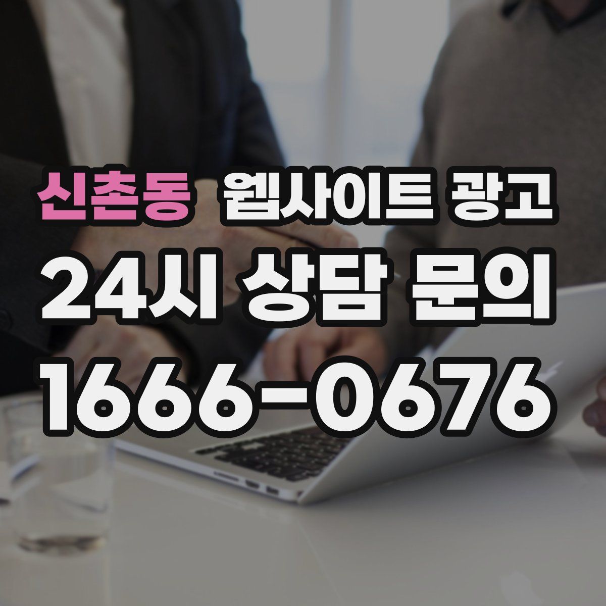 신촌동 웹사이트 광고