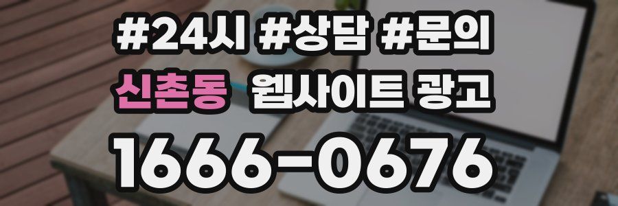 신촌동 웹사이트 광고