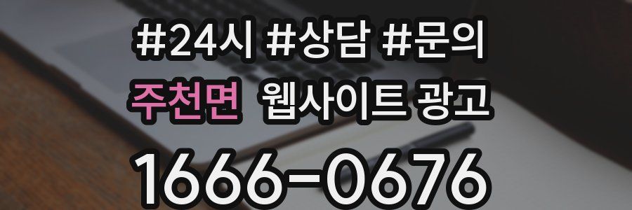 주천면 웹사이트 광고