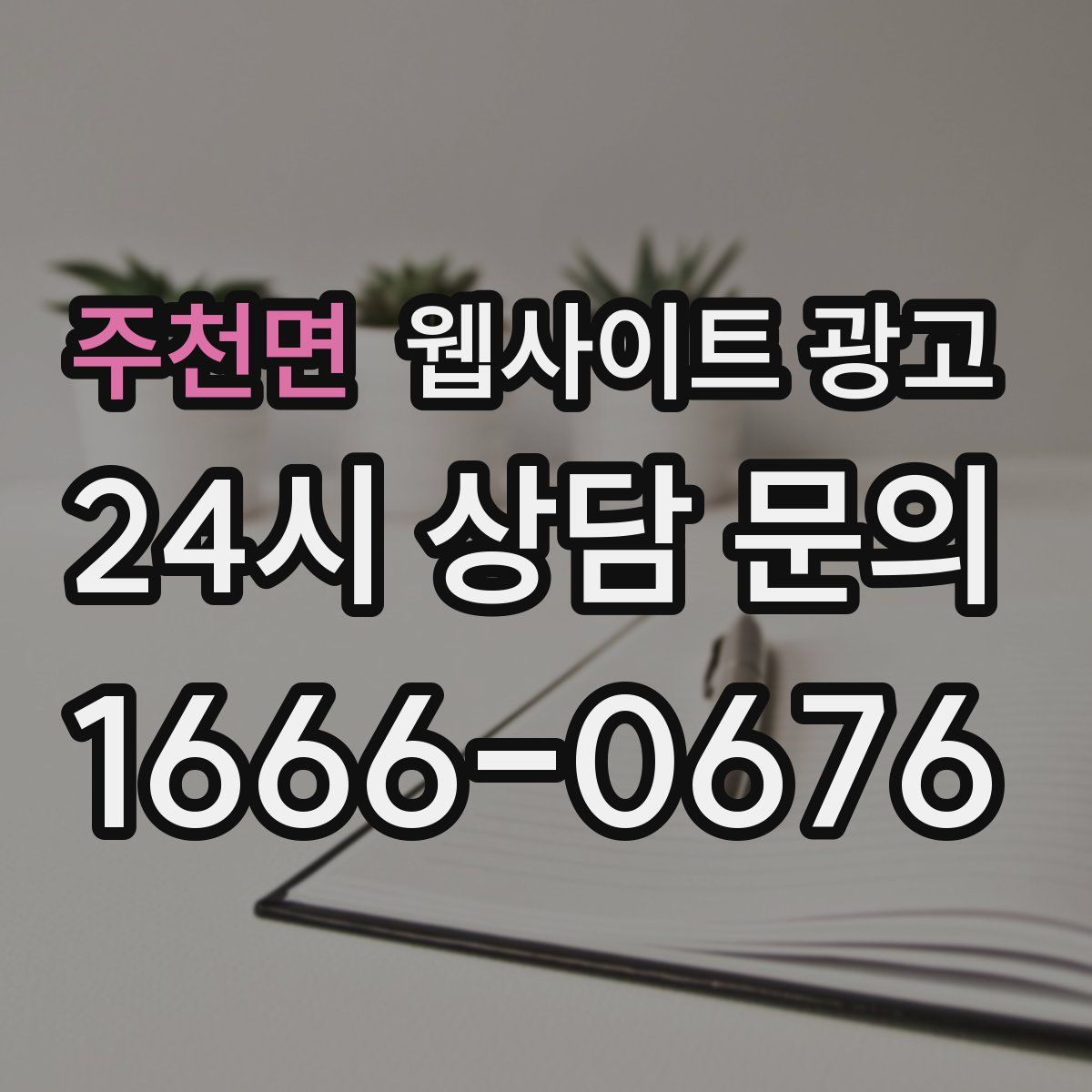 주천면 웹사이트 광고