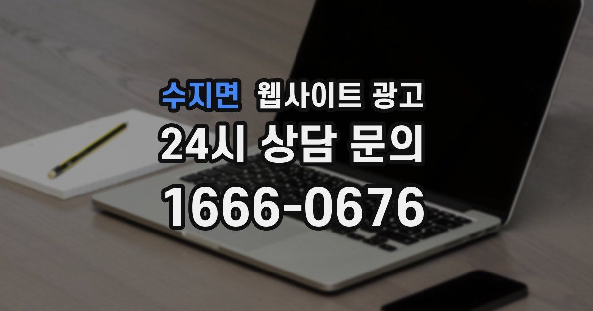 수지면 웹사이트 광고