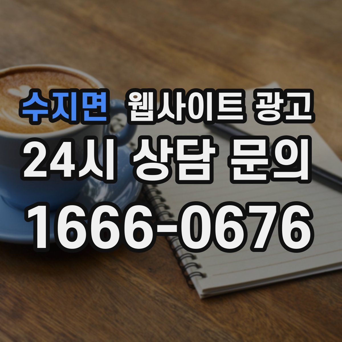 수지면 웹사이트 광고