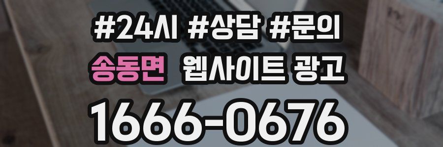 송동면 웹사이트 광고