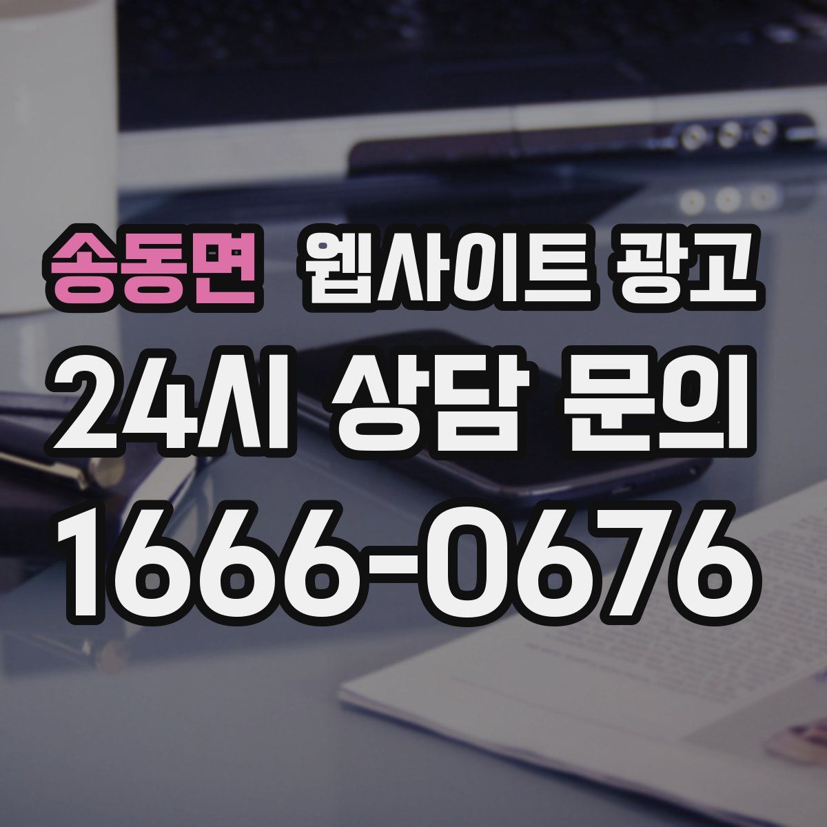 송동면 웹사이트 광고