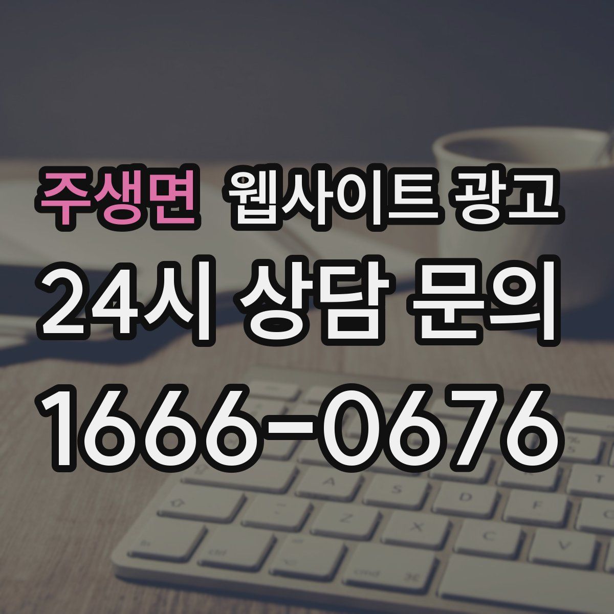 주생면 웹사이트 광고