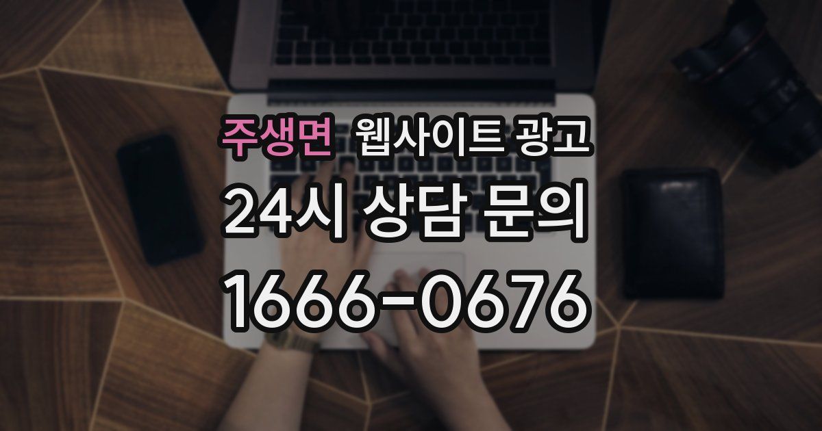주생면 웹사이트 광고