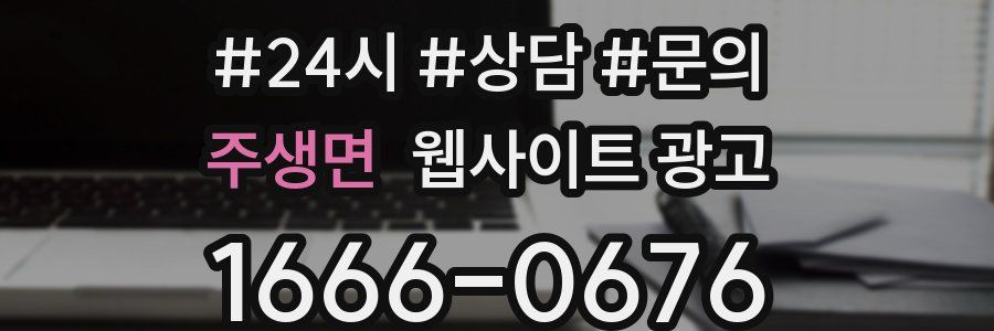 주생면 웹사이트 광고