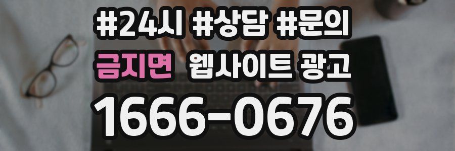 금지면 웹사이트 광고