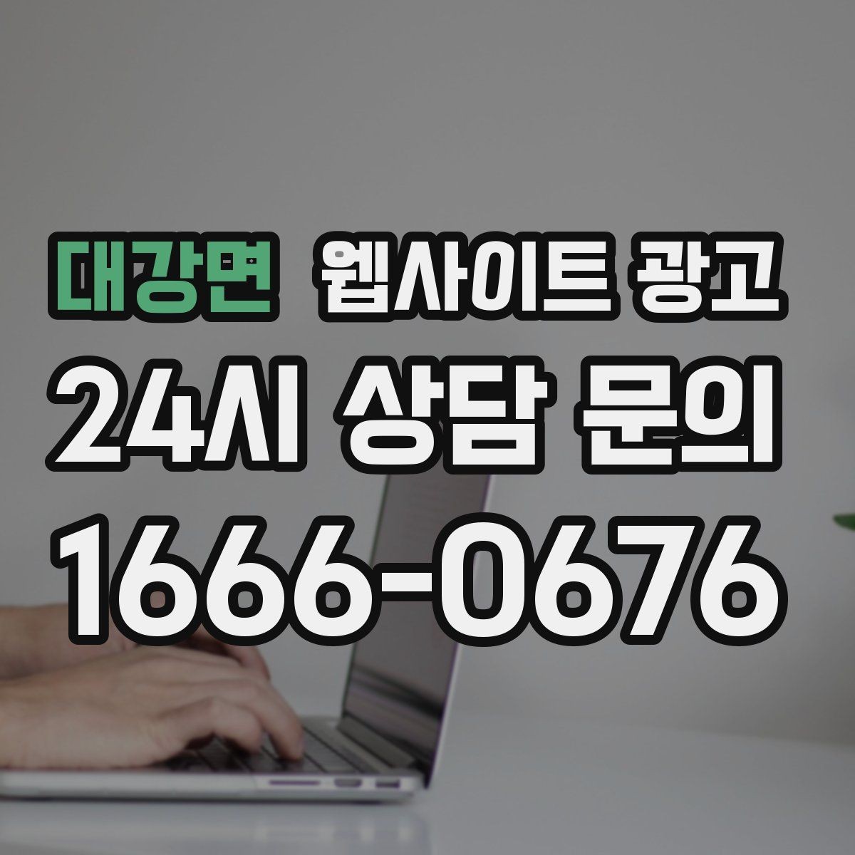 대강면 웹사이트 광고 서비스 소개 페이지 하나로 손해 보는 경우