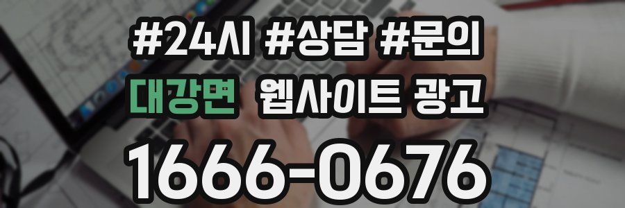 대강면 웹사이트 광고