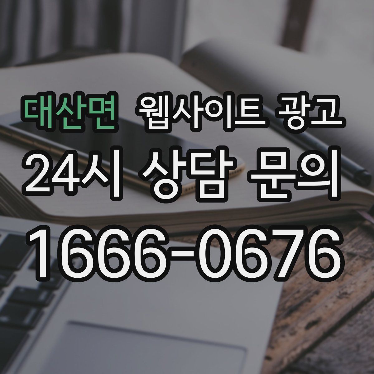 대산면 웹사이트 광고