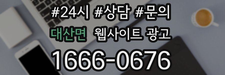 대산면 웹사이트 광고