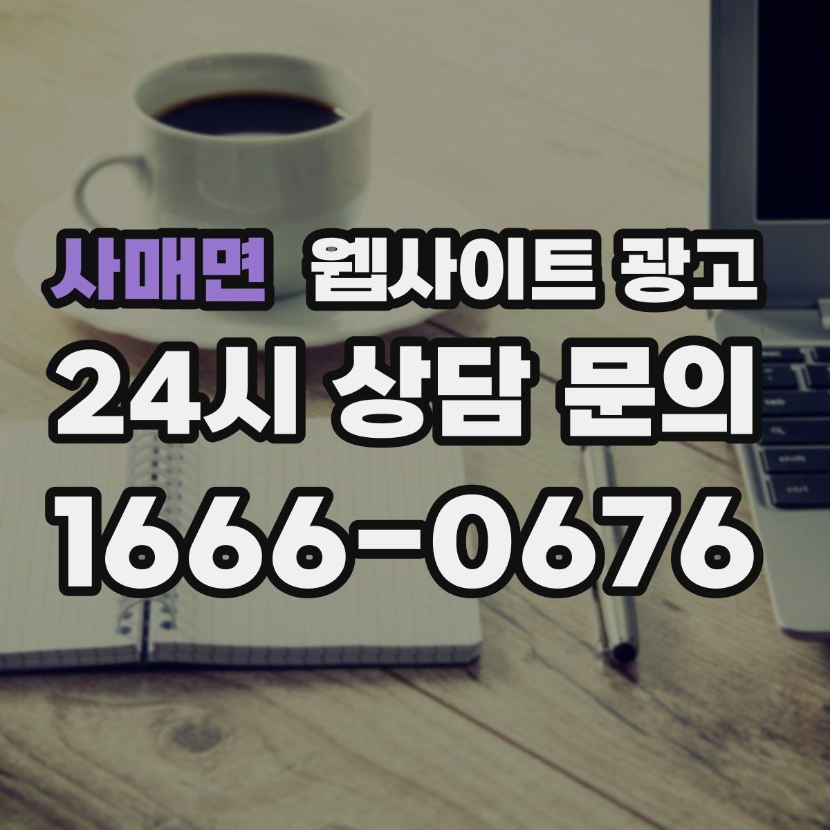 사매면 웹사이트 광고 제목이 비슷해 보일 때 쓸 수 있는 7가지 패턴