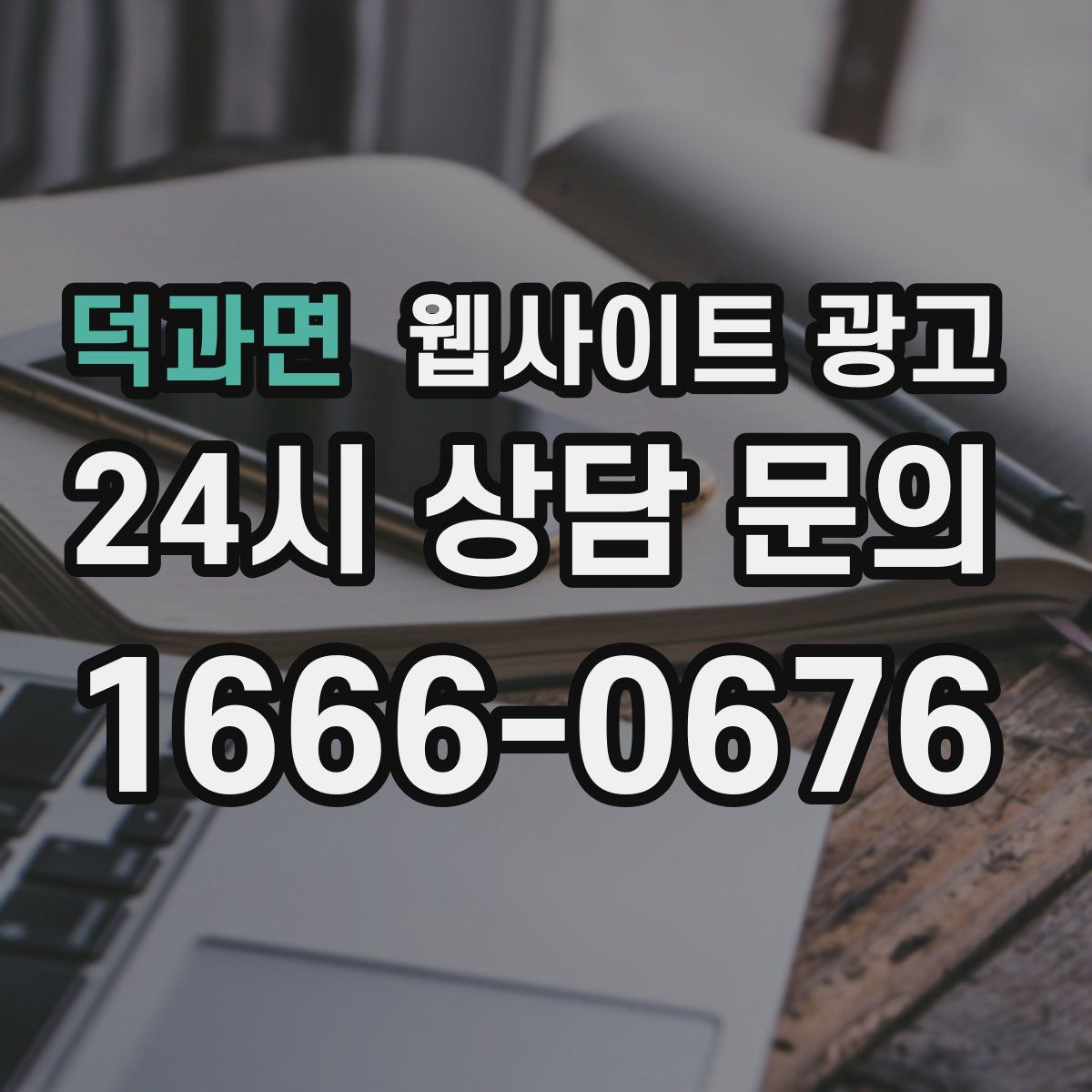 덕과면 웹사이트 광고