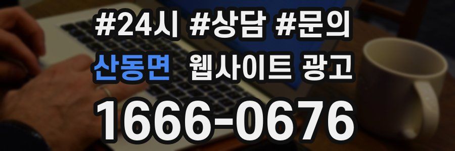 산동면 웹사이트 광고