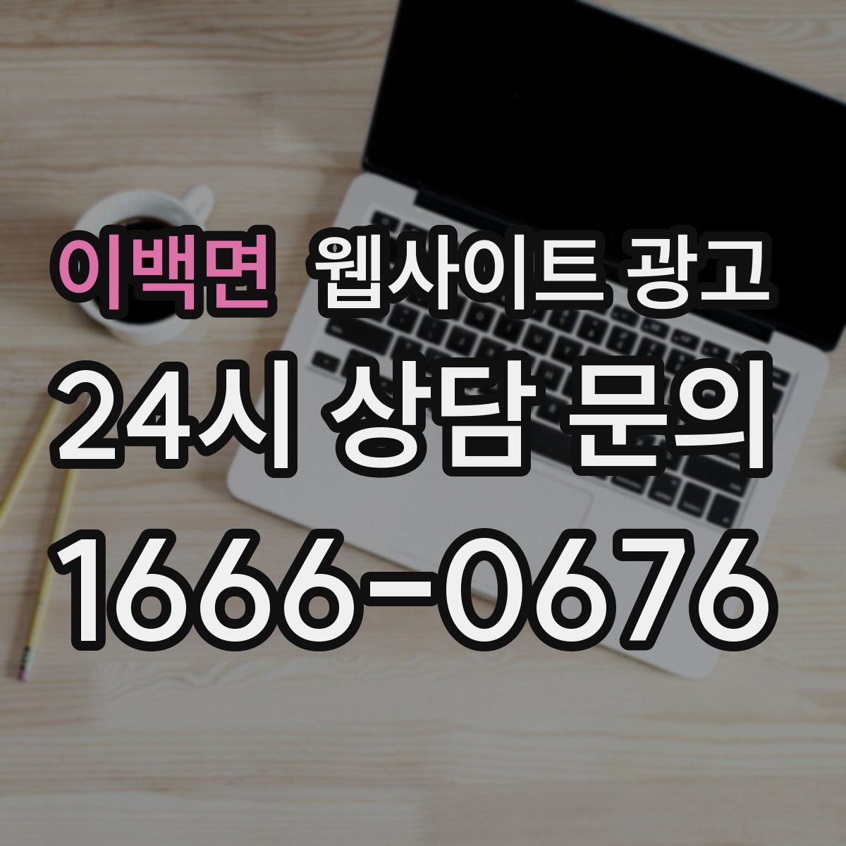 이백면 웹사이트 광고