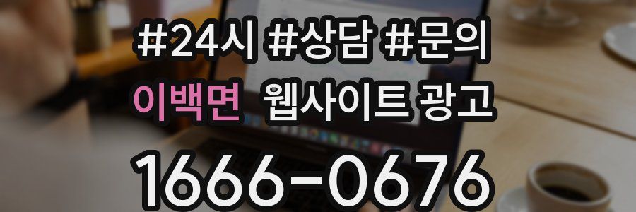 이백면 웹사이트 광고