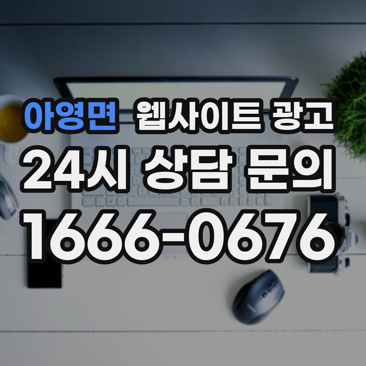 아영면 웹사이트 광고