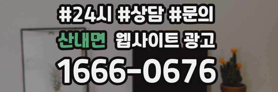 산내면 웹사이트 광고