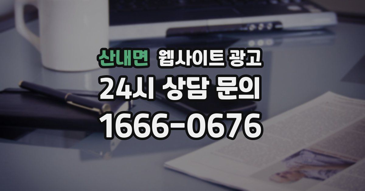 산내면 웹사이트 광고