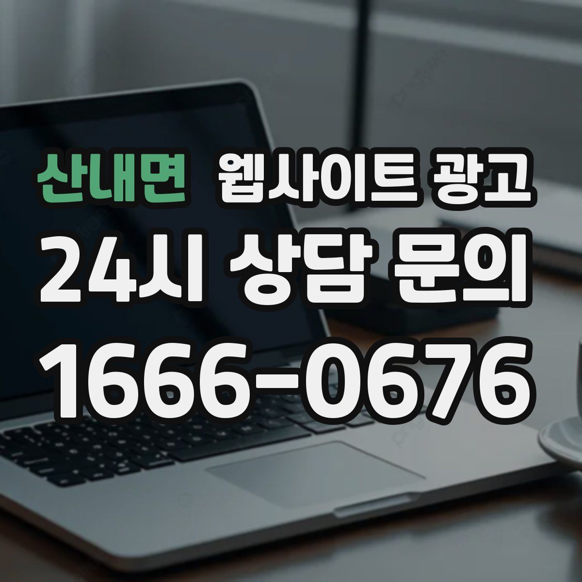 산내면 웹사이트 광고