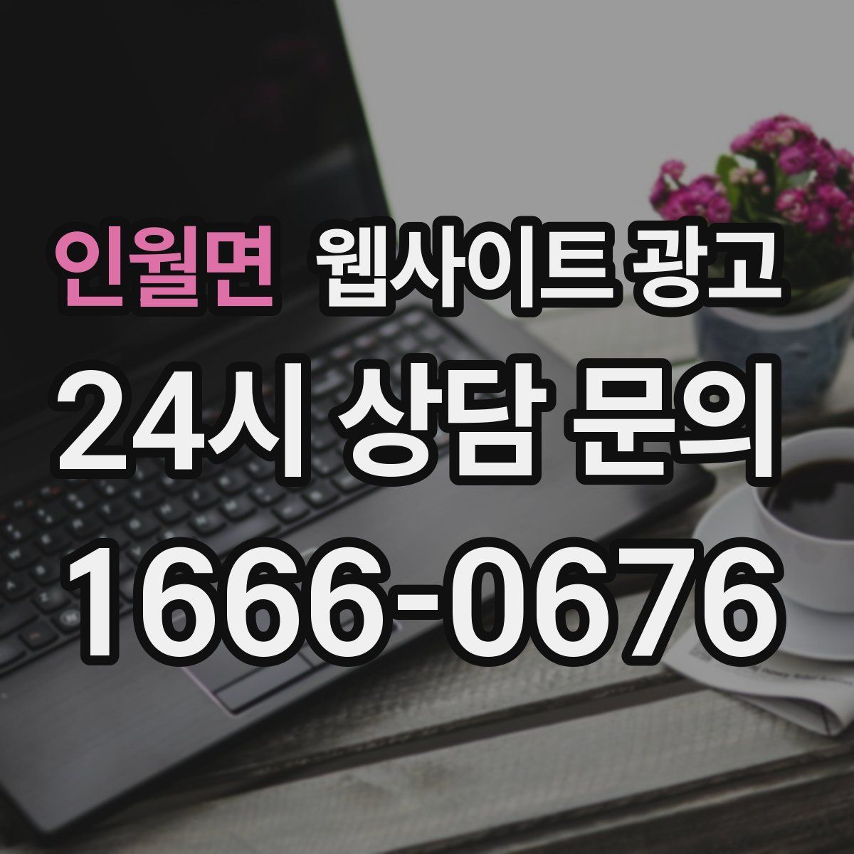 인월면 웹사이트 광고