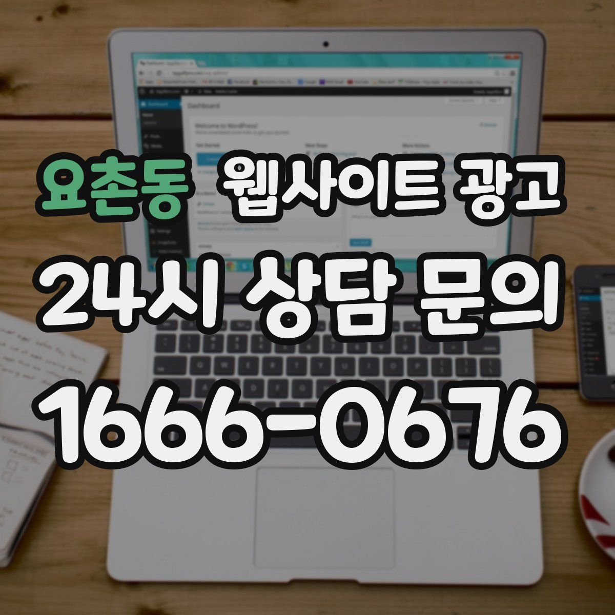 요촌동 웹사이트 광고